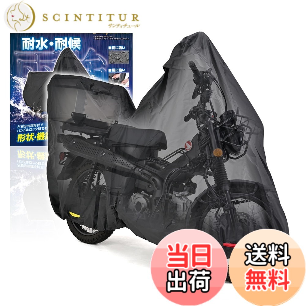 【送料無料】デイトナ(Daytona) バイクカバー ハンターカブ CT125専用(ボックス対応) 耐水圧20,000mm 湿気対策 耐熱 ブラックカバーWRLite 32133｜サンティチュール