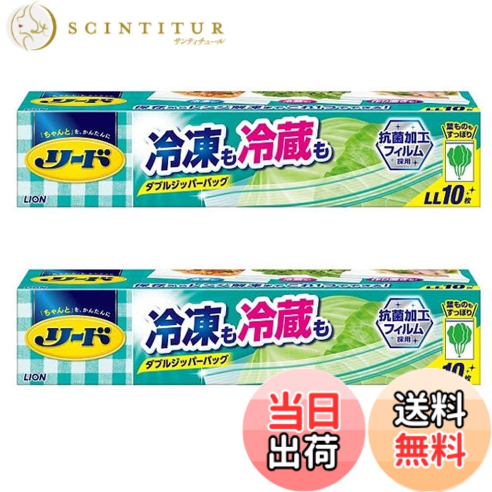 【送料無料】ライオン リード冷凍も冷蔵も新鮮保存バッグLL 10枚入x2個セット 【まとめ買い】 4,731円