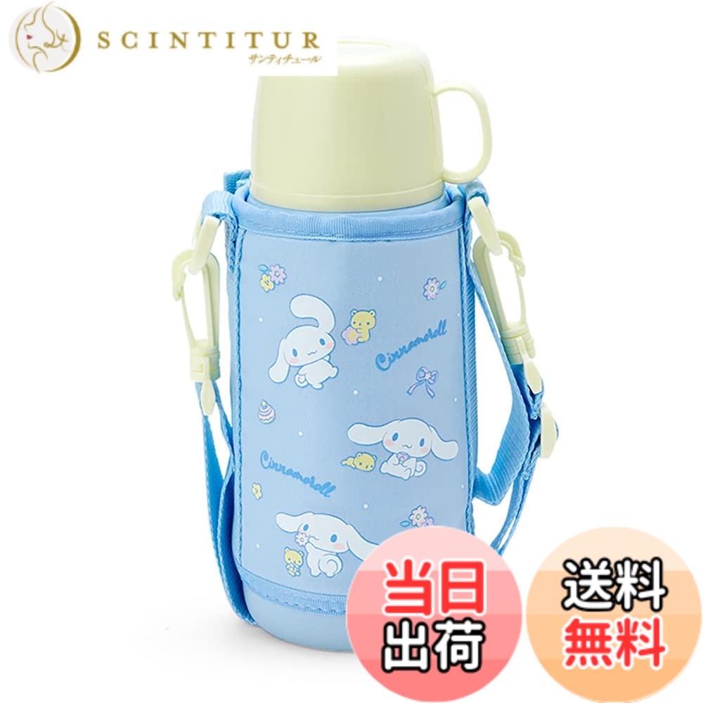 【送料無料】サンリオ(SANRIO) 子供用 水筒 約620ml(コップ・中せん使用時) 約670ml(キャップユニット使用時) ポーチ付き2WAYステンレスボトル シナモロール 保温・保冷両用 744573