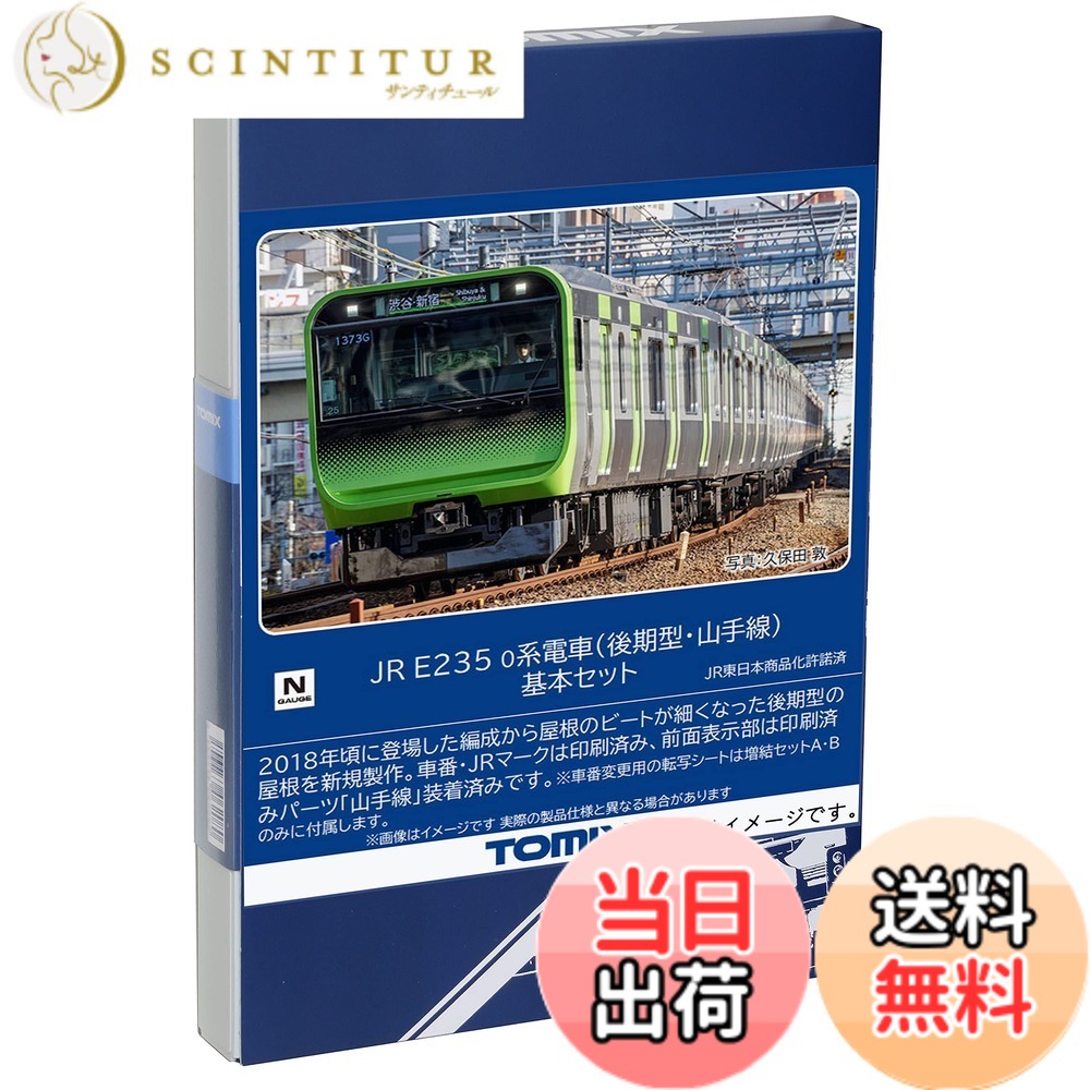 【送料無料】トミーテック(TOMYTEC) TOMIX Nゲージ JR E235 0系 後期型・山手線 基本セット 98525 鉄道模型 電車