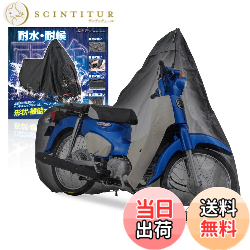 【送料無料】デイトナ(Daytona) バイクカバー スーパーカブ/クロスカブ専用 耐水圧20,000mm 湿気対策 耐熱 ブラックカバーWRLite 34213｜サンティチュール