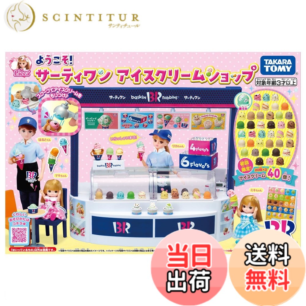 【貨物輸送無料】タカラトミー リカお父ちゃん ようこそ! サーティワン クリーム販売店 (初回クリーム引き揚げ版) 着せ替え おままごと 遊び道具 3歳以上