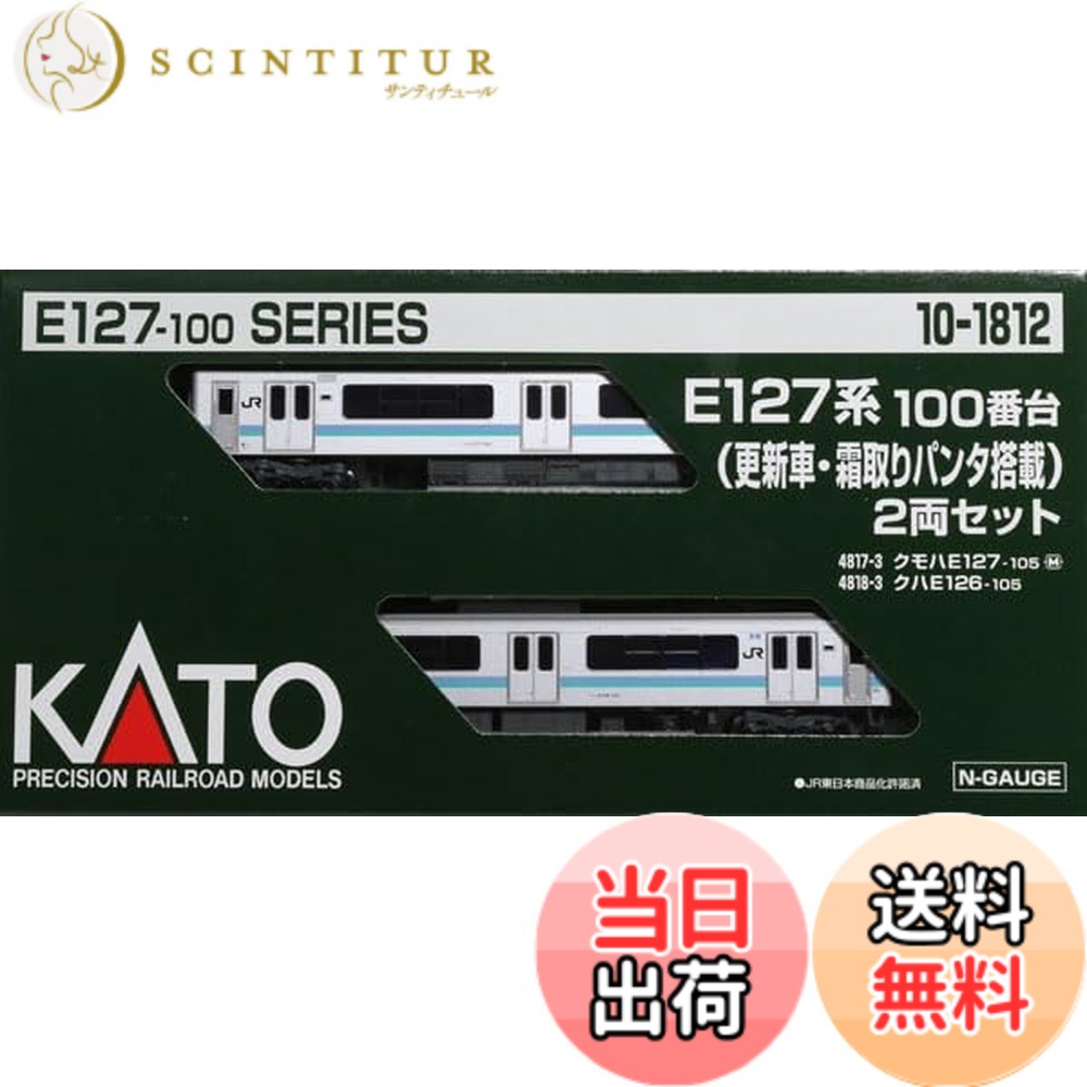 【送料無料】カトー(KATO) Nゲージ E127系100番台 (更新車・霜取りパンタ搭載) 2両セット 10-1812 鉄道模型 電車
