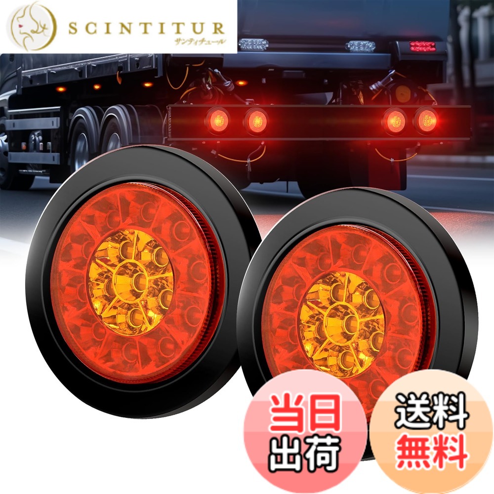 【送料無料】Ygmylandbb LED トラック テールランプ トレーラー テールライト 12V 24V兼用 ブレーキ/スモール/ウインカー 汎用 丸型 トラック トレーラー ボート尾灯 レッドとイエロー 2個セット