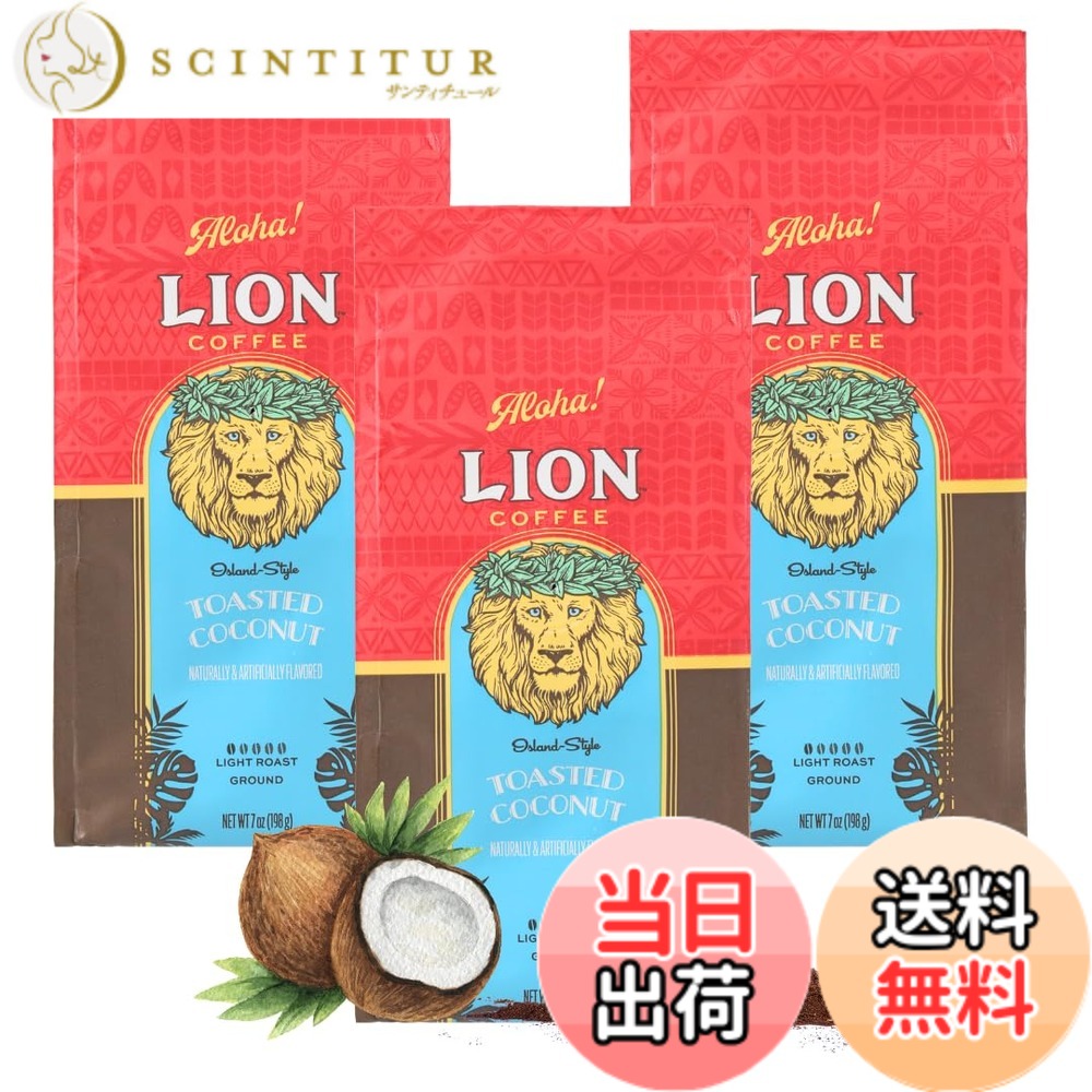 【貨物輸送無料】ライオンコーヒートーステッドココナッツ7薬局衡オンス(198g)x3 フレーバー珈琲 ドリップ アロハ州 中挽き ともし火焙ずる 水出し差しゆるす 新包み 一般受け 差し上げ物 lioncoffee