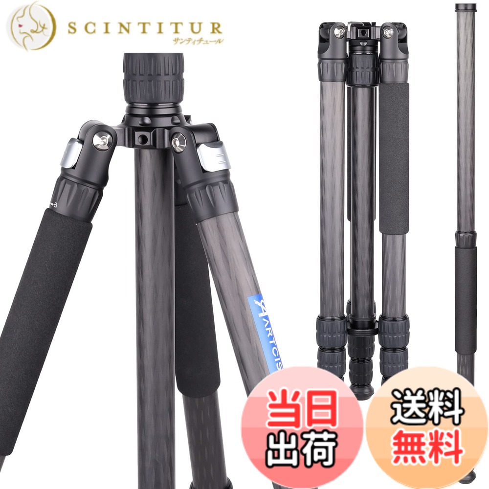 【送料無料】カーボン三脚 ARTCISE 10層カーボンファイバー材質 軽量トラベル三脚 全高1645mm 2023年 デザイン 29mmパイプ径 四段ナットロック式 撮影三脚 三段開脚 一脚伸縮可変式 プロカメラ三脚三脚バッグ 付き ビデオ デジタルカメラ 一眼レフ DSLR ミラーレス スマ|サンティチュール