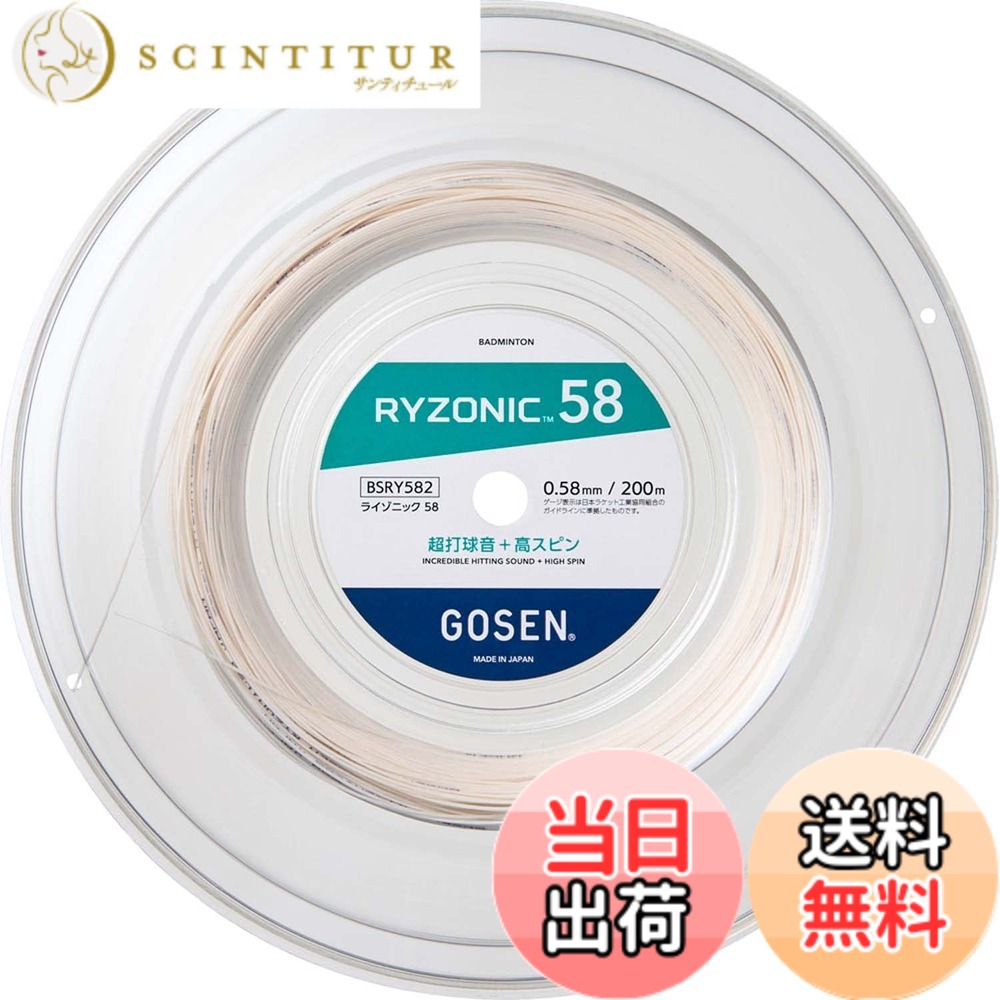 【貨物輸送無料】ゴーセン GOSEN バドミントンガット・より糸 ライゾニック 58 RYZONIC 58 200m渦状文 BSRY582
