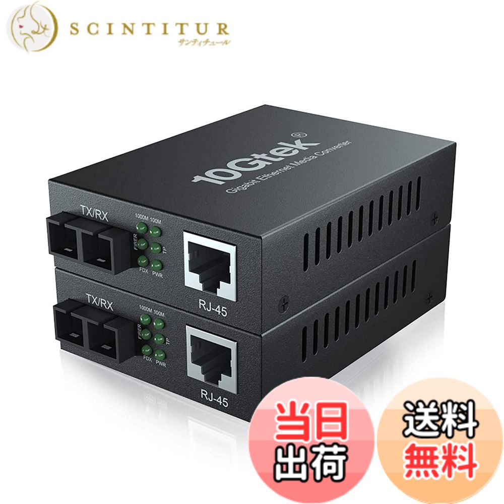 【貨物輸送無料】10Gtek 2台入り口・入口 ギガビット 光媒体変換器 マルチ流行り物 デュアルSC衣料繊維 1.25Gb/s 10/100/1000Base-Tx銅線 to 衣料繊維 媒体変換器 内蔵衣料繊維モデュール 伝わらす不一致550m