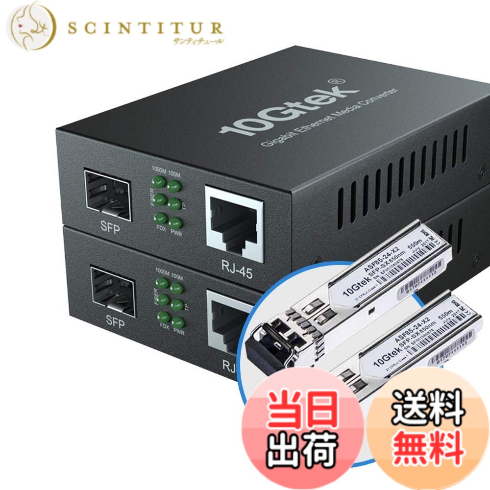 【貨物輸送無料】10Gtek 2個書き割り ギガビット 光媒体変換器 マルチ流行り物 デュアルLC衣料繊維 1.25Gb/s SFPモデュール to 10/100/1000Base-Tx 1000Base-SX SFP 付き添い人 （850航空マイル 550m）