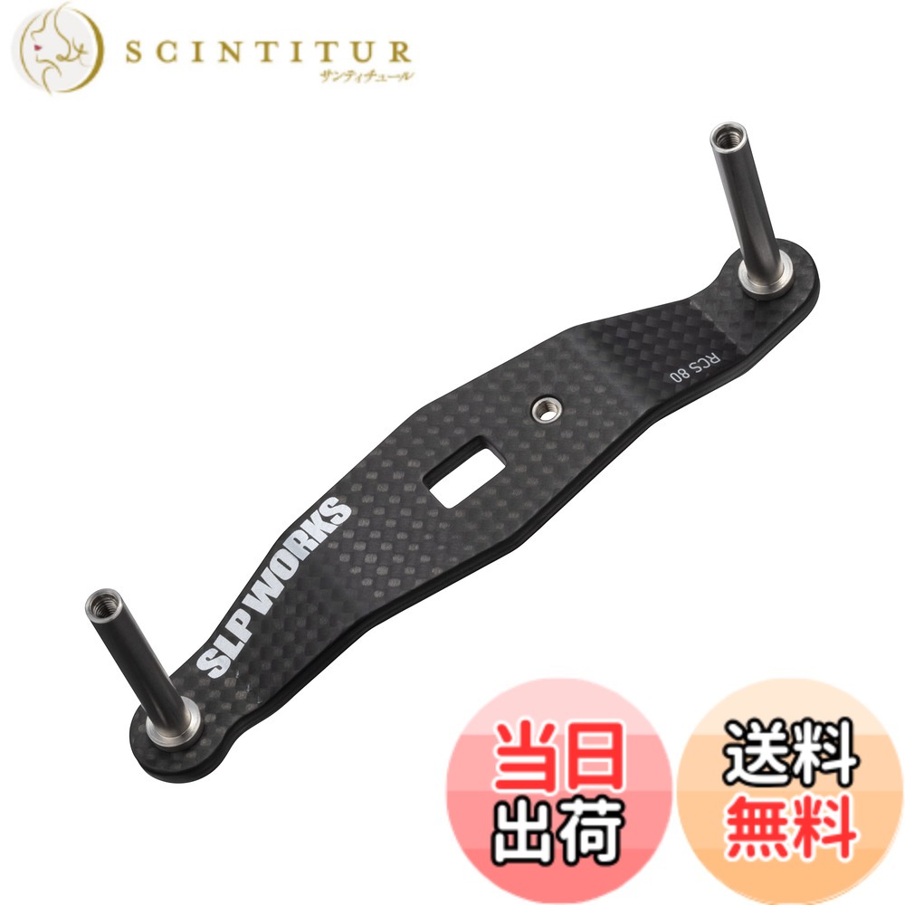 【貨物輸送無料】SLＰＷＯＲＫS ダイワslpワークス(Daiwa Slp Works) 23 RCSB カーボンクランクハンドル 80粍