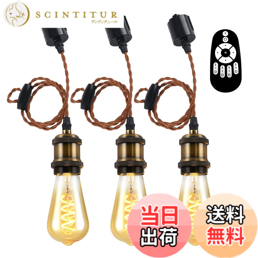 【送料無料】ANWIO ペンダントライト 3個セット 配線ダクトレール用 4.5W（20W形相当） E26口金 リモコン付き ダクトレールライト 北欧 シーリングライト レトロペンダントライト エジソン電球 LED電球付き 天井照明 角度調節可能 省エネ 居間 玄関 食卓 （電池別売）