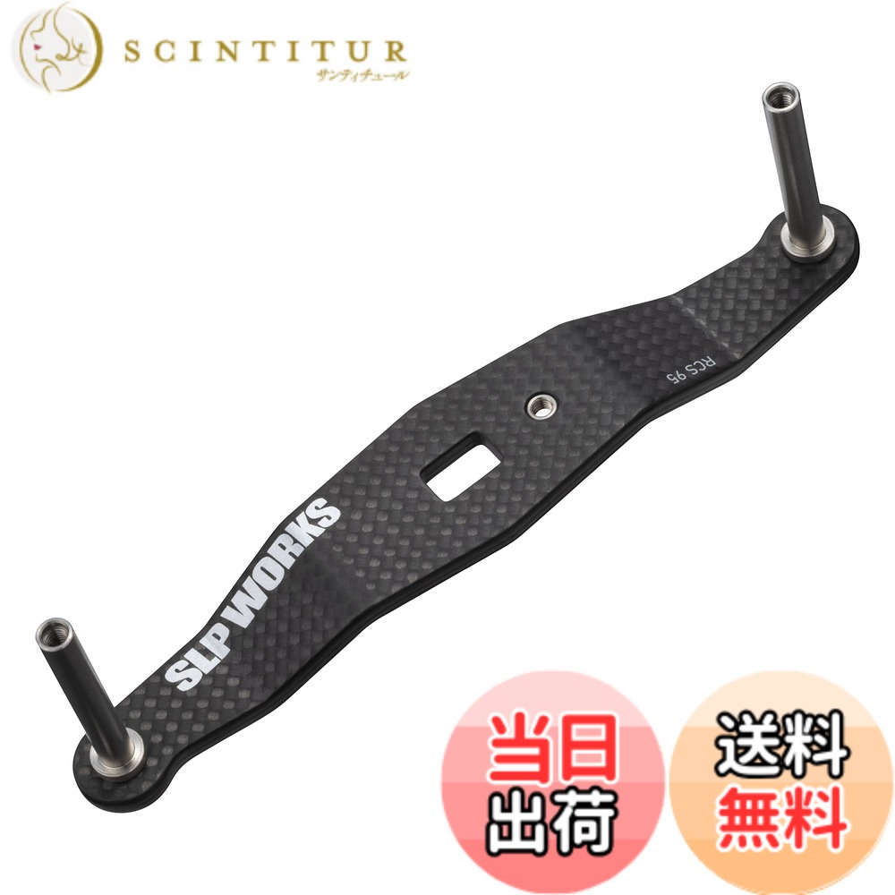 【貨物輸送無料】SLＰＷＯＲＫS ダイワslpワークス(Daiwa Slp Works) 23 RCSB カーボンクランクハンドル 95粍