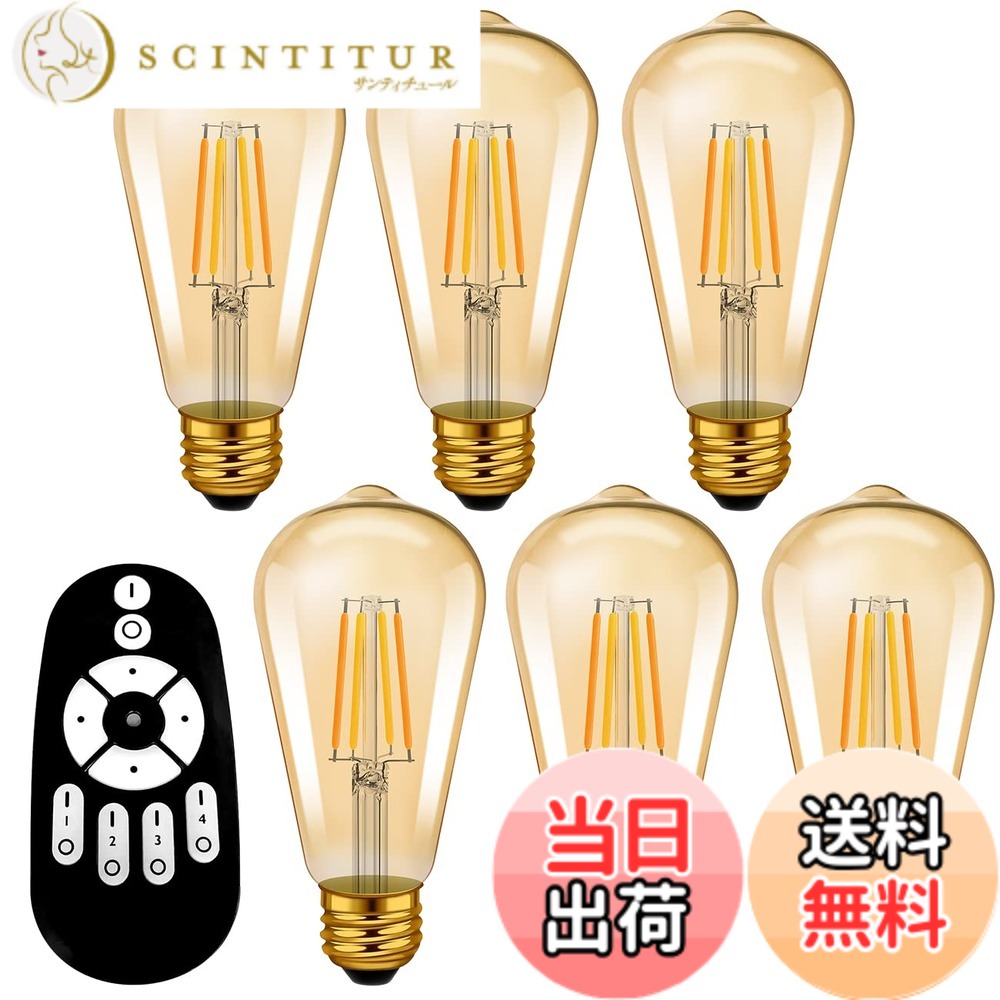 【送料無料】ANWIO フィラメント電球 LED電球 エジソン電球 600LM 60W形相当 E26口金 リモコン付き 6個セット 茶色 無段階調光 常夜灯 広配光タイプ LEDランプ リモコン遠隔操作 消費電力6W 天井照明 省エネ 雰囲気