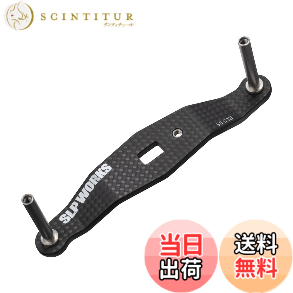 【貨物輸送無料】SLＰＷＯＲＫS ダイワslpワークス(Daiwa Slp Works) 23 RCSB カーボンクランクハンドル 85粍