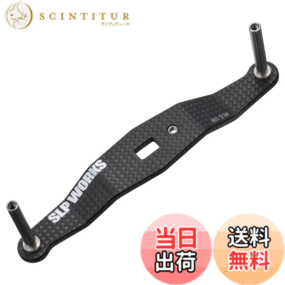 【貨物輸送無料】SLＰＷＯＲＫS ダイワslpワークス(Daiwa Slp Works) 23 RCSB カーボンクランクハンドル 100粍