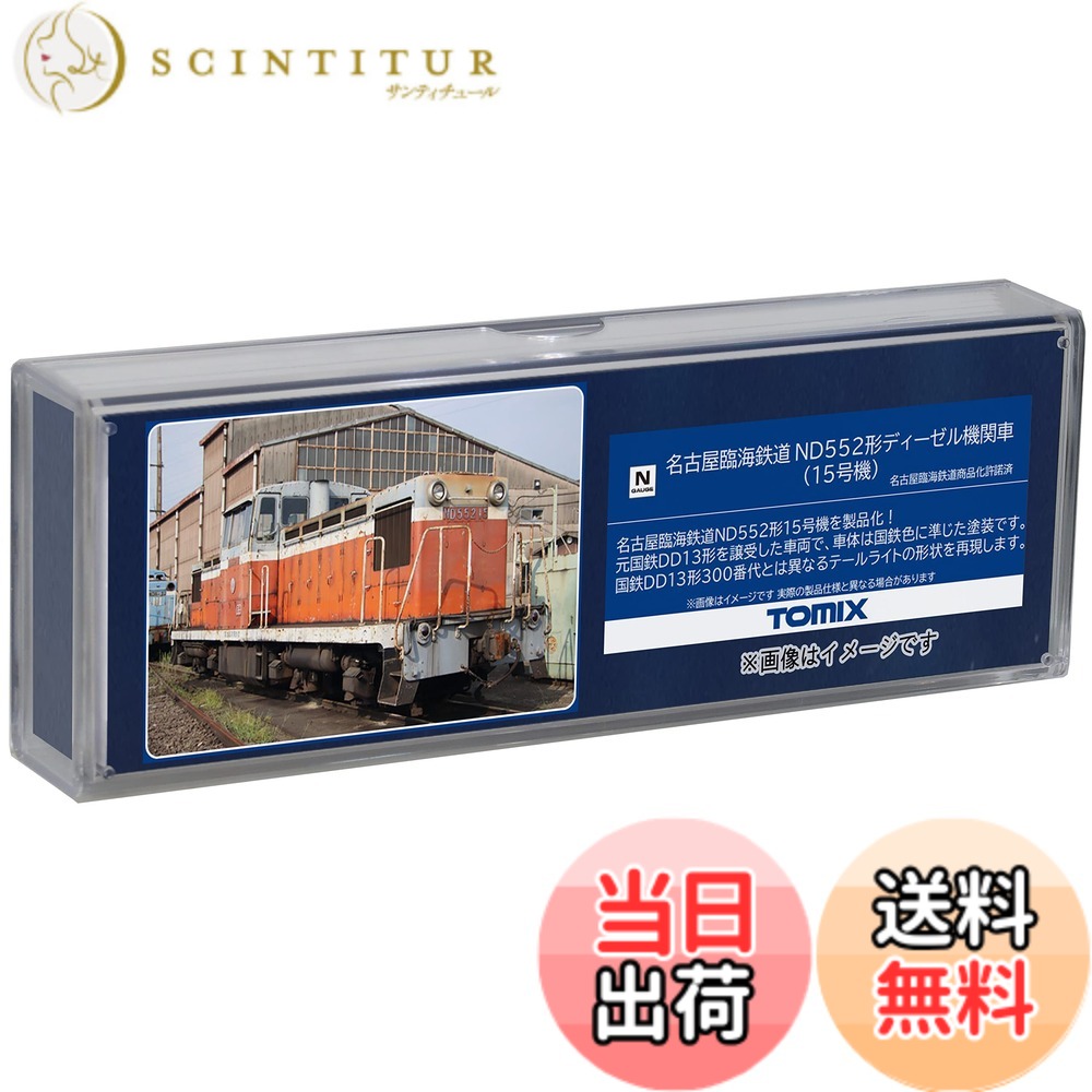 【送料無料】トミーテック(TOMYTEC) TOMIX Nゲージ 名古屋臨海鉄道 ND552形 15号機 8613 鉄道模型 ディーゼル機関車