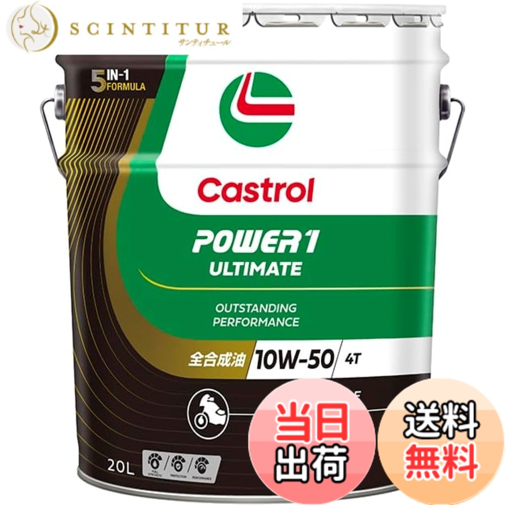【送料無料】Castrol(カストロール) エンジンオイル 10W-50 POWER1 ULTIMATE 4T MA2 20L バイク 4サイクルエンジン用 全合成油|サンティチュール