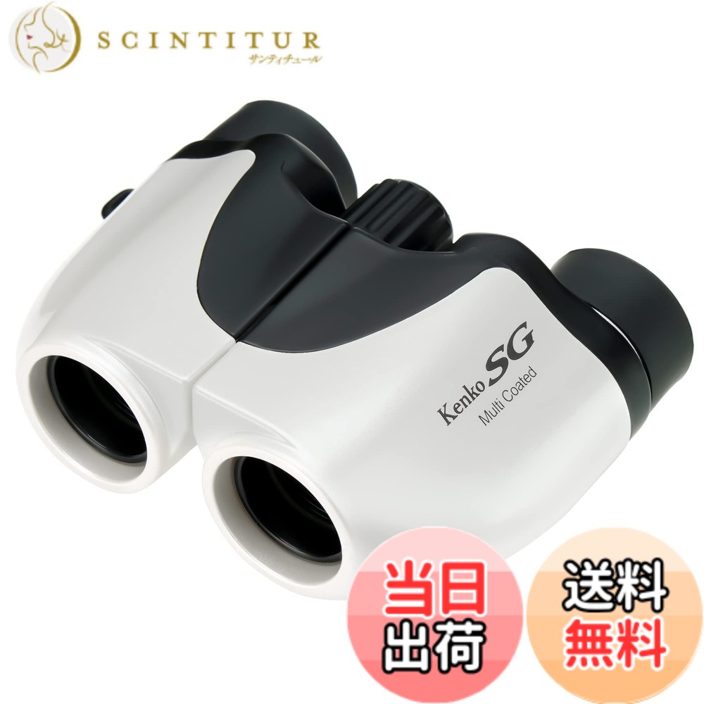 【送料無料】ケンコー(Kenko) コンパクト双眼鏡 SG-Mコンパクト 8x20 8倍 20口径 ポロプリズム式 マルチコーティング 超軽量149g コンサート・ライブ・アウトドア用 ホワイト 012833