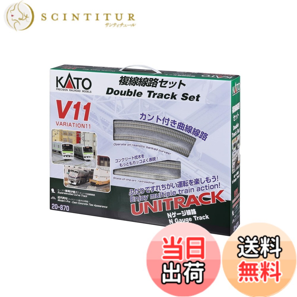【貨物輸送無料】カトー(KATO) Nゲージ V11 複線鉄道線路書き割り 20-870 鉄道線路ひな形軌跡書き割り