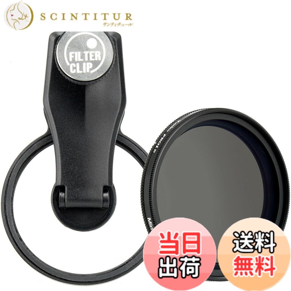 【貨物輸送無料】ケンコー(Kenko) EXAPRO かっこ良い電話機用付属物 水漉しゼムクリップ + Variable ND initial 書き割り 変数ND水漉し 水漉し径 49粍 ゼムクリップ手合い iPhone / Android相応う EXP-FCVND05-01