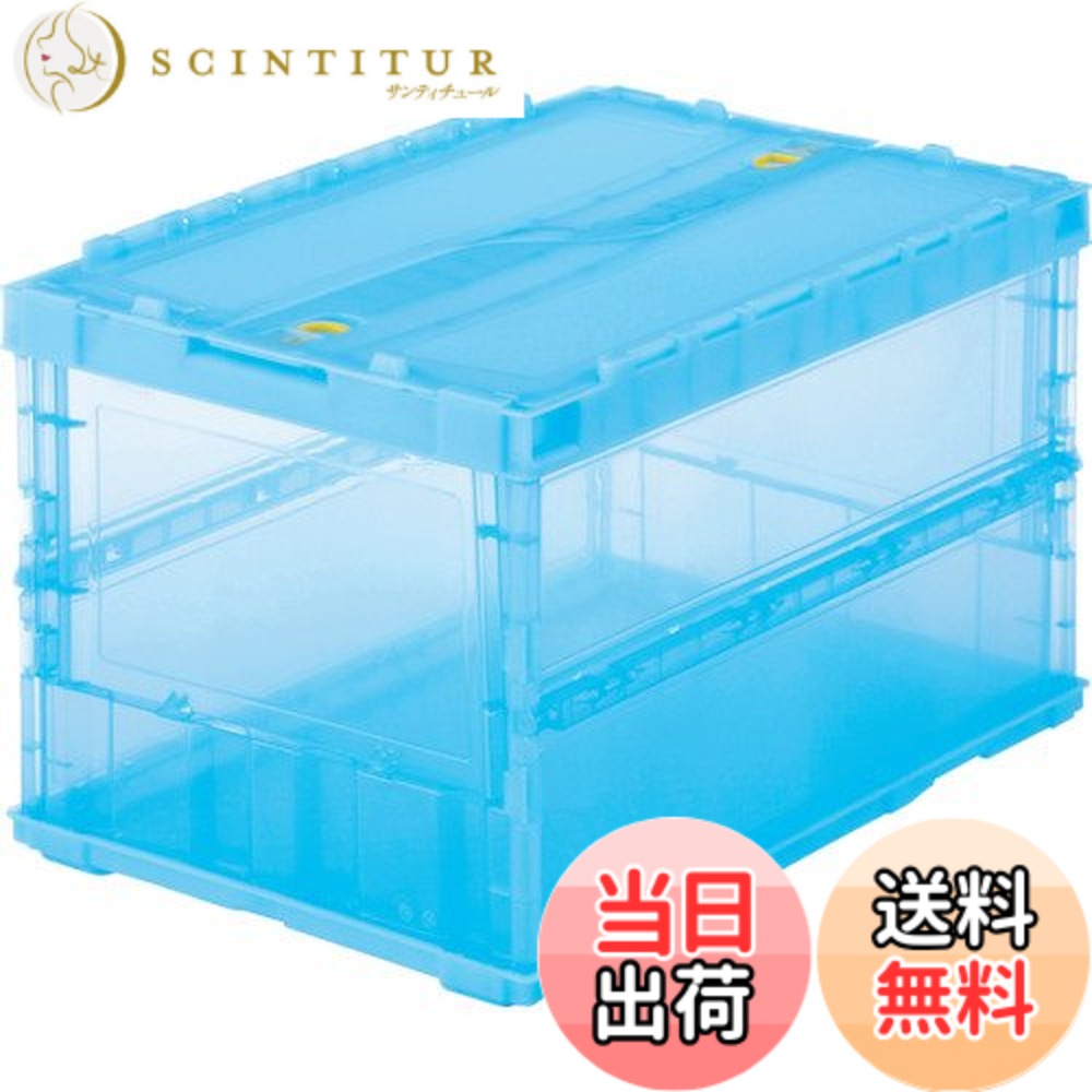 【送料無料】トラスコ中山(TRUSCO) 薄型折りたたみコンテナ スケルコン スケルトンコンテナ 収納ボックス 収納ケース 5個【ケース販売】 529X364X70mm ロックフタ付 50L 透明ブルー TSK-C50B-TMB