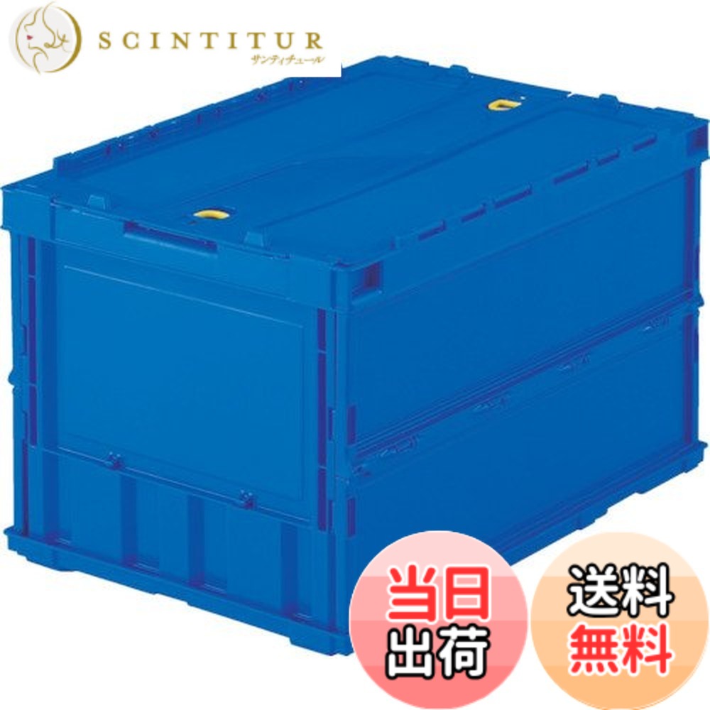 【送料無料】トラスコ中山(TRUSCO) 薄型折りたたみコンテナ 収納ケース 収納ボックス 2個【ケース販売】 529X364X70mm ロックフタ付 50L ダークブルー TR-C50B-DB