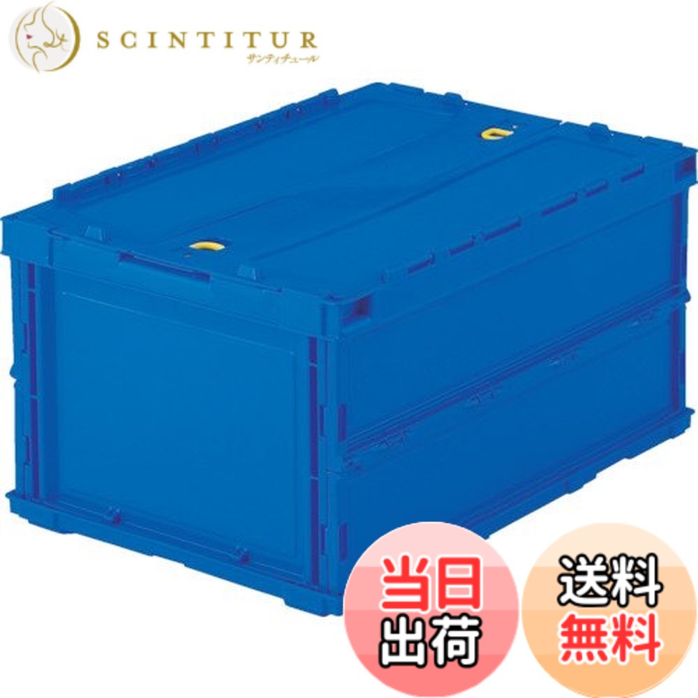 【送料無料】トラスコ中山(TRUSCO) 薄型折りたたみコンテナ 収納ケース 収納ボックス 10個【ケース販売】 530X363X65mm ロックフタ付 40L ダークブルー TR-C40B-DB｜サンティチュール