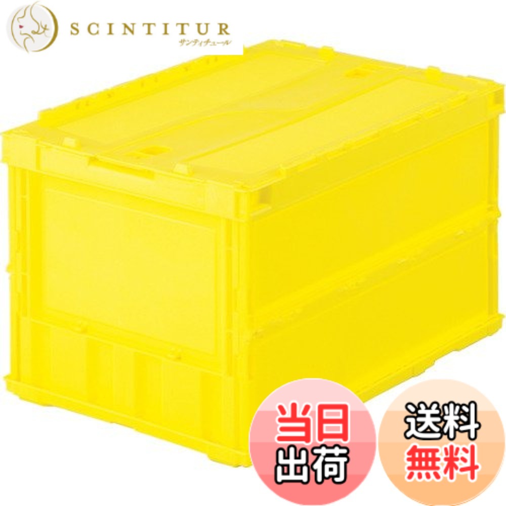 【送料無料】トラスコ中山(TRUSCO) 薄型折りたたみコンテナ 収納ケース 収納ボックス 2個【ケース販売】 528X365X70mm ロックフタ付 50L イエロー TR-C50B-Y