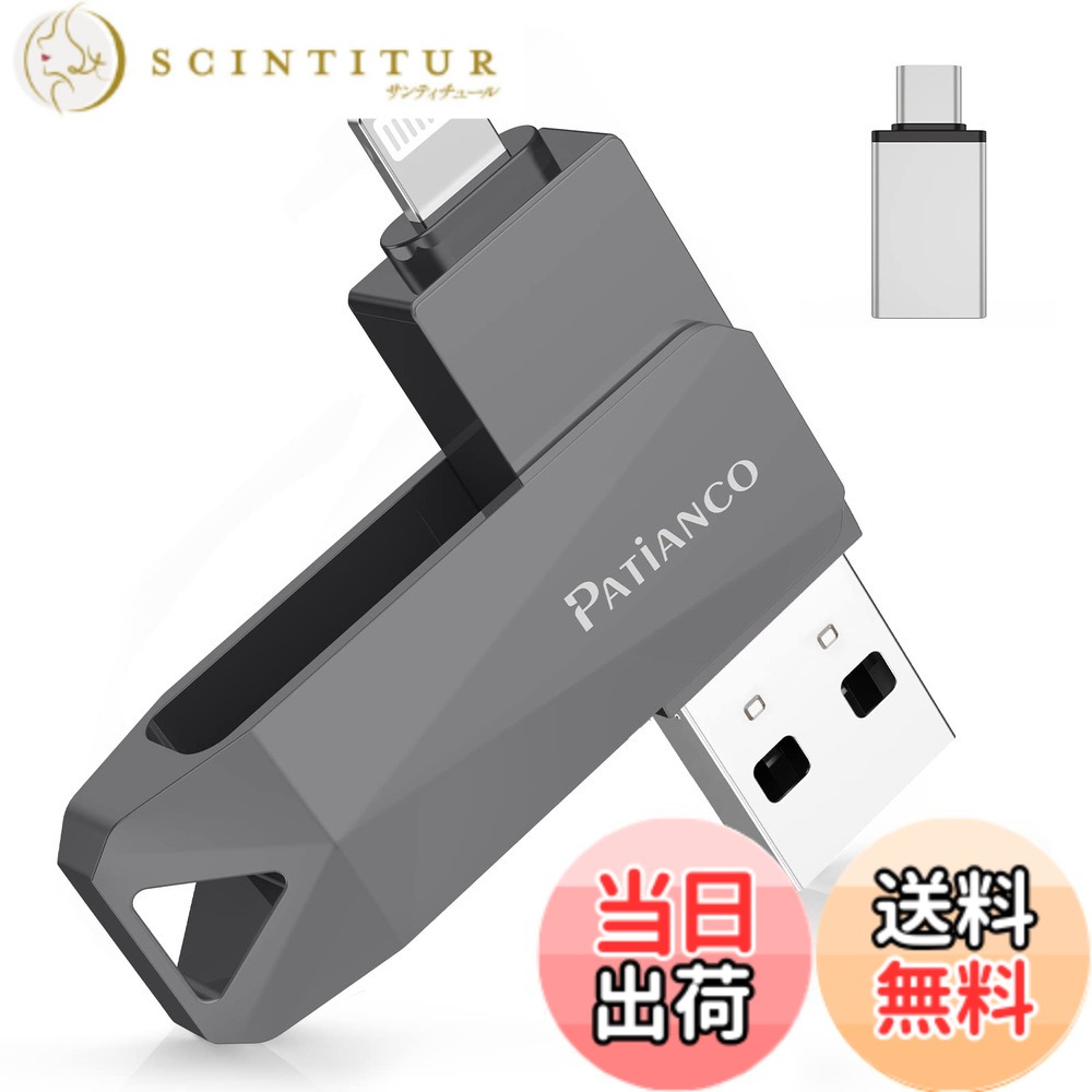 【送料無料】Patianco【MFi認証品 セキュリティ機能付】iPhone用 USBメモリ 512GB 3in1 データ移行 usb lightning/USB/Type-C搭載 高速 スマホ 写真データ バックアップ 大容量 iPhone/iPad/PC/Android/Mac対応 写真・動画保存 スマホ容量不足解消 回転式 iPhone 15/14/｜サンティチュール