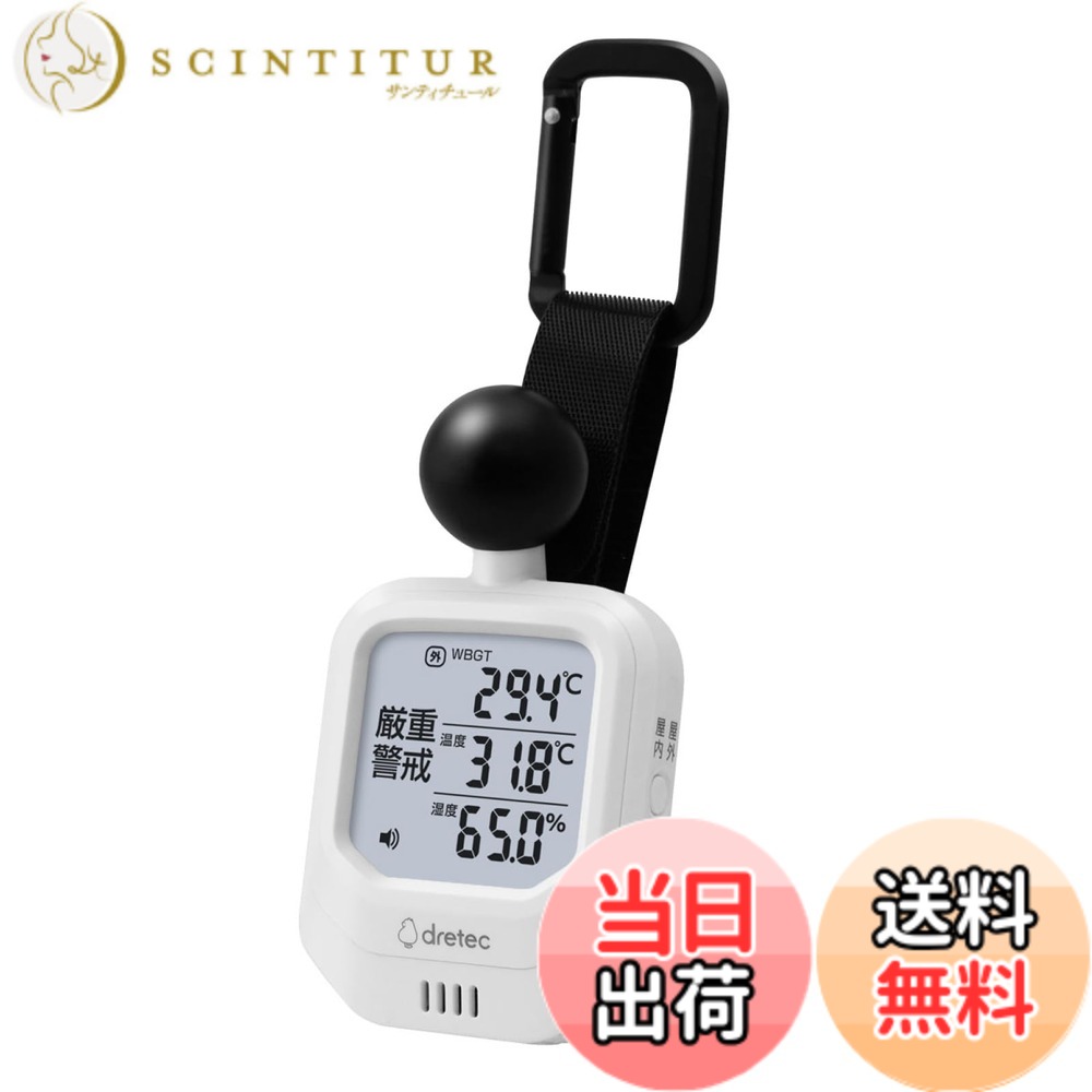 【送料無料】ドリテック(dretec) 【熱中症対策】黒球式熱中症計 温湿度計 時計付き 熱中症指数 WBGT アラーム バックライト 消音 室内 屋外 デジタル 日本メーカー JIS B 7922:2023 適合品 5,988円