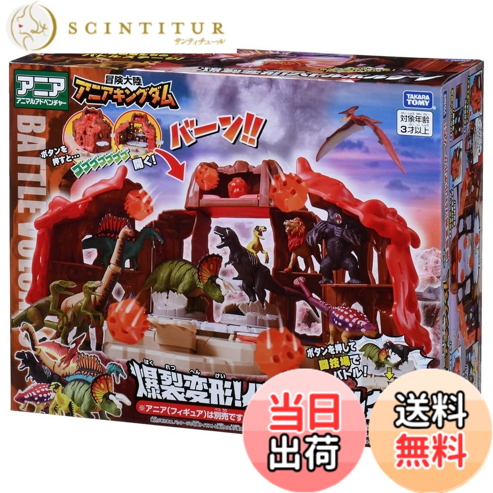 【送料無料】タカラトミー アニア 冒険大陸 アニアキングダム 爆裂変形! バトルボルケーノ