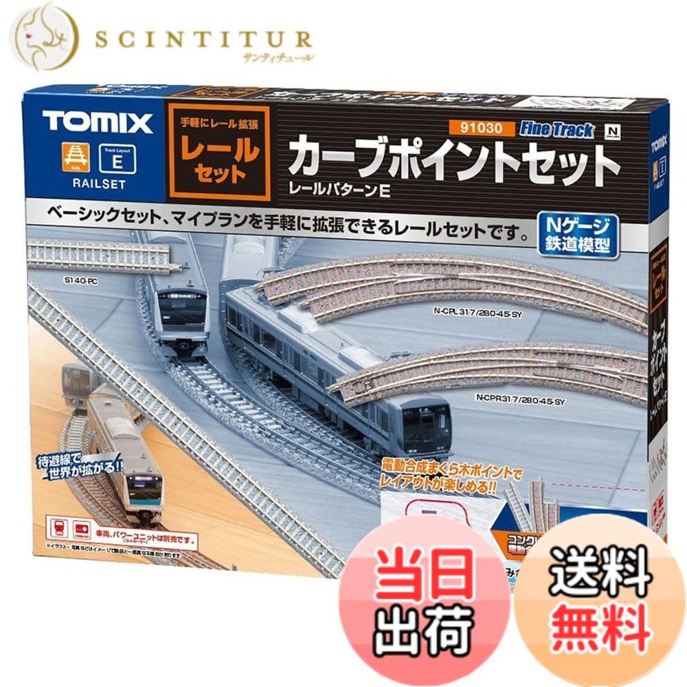 【貨物輸送無料】トミーテック(TOMYTEC) TOMIX Nゲージ レールセットカーブポイントセット 91030 鉄道線路ひな型軌跡書き割り