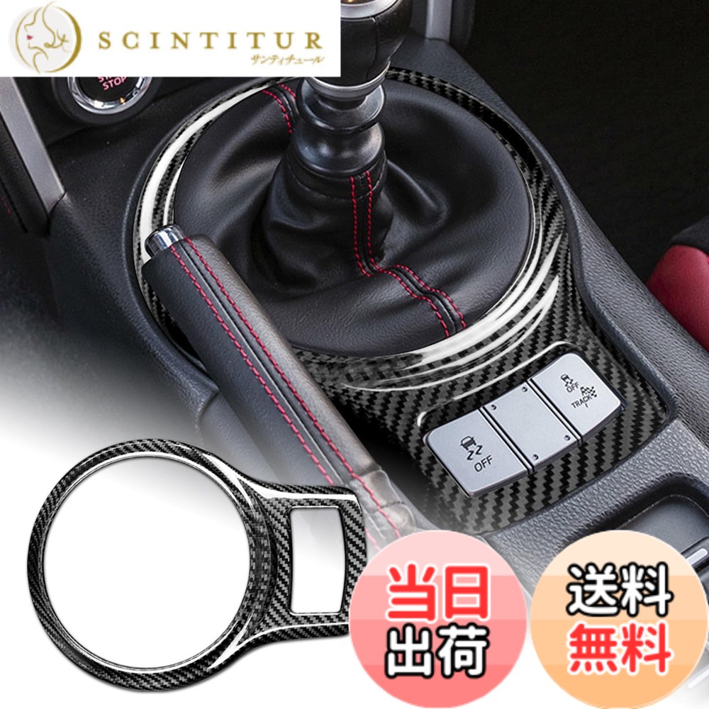 【送料無料】AIRSPEED トヨタ 86 ZN6 スバル BRZ ZC6 2013-2020専用 アクセサリー 内装 パーツ ハード カーボンファイバー製 カーギアシフトノブパネルトリムカバー ステッカー Subaru BRZ Toyota 86 インテリアトリムステッカー 傷防止 おしゃれ カスタム ドレスアップ