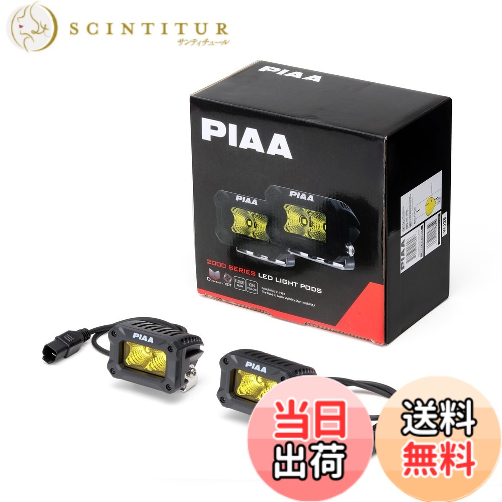 【送料無料】PIAA(ピア) 後付けランプ LED イオンイエロー 【2000LIGHT PODS】 FLOOD配光 12V/9.2W IPX7対応 2個入 DKCL200｜サンティチュール 26,035円