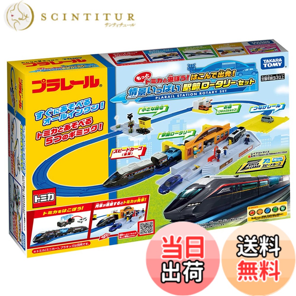 【送料無料】タカラトミー(TAKARA TOMY) プラレール もっとトミカと遊ぼう! はこんで出発! 情景いっぱい駅前ロータリーセット 電車 おもちゃ 3歳以上