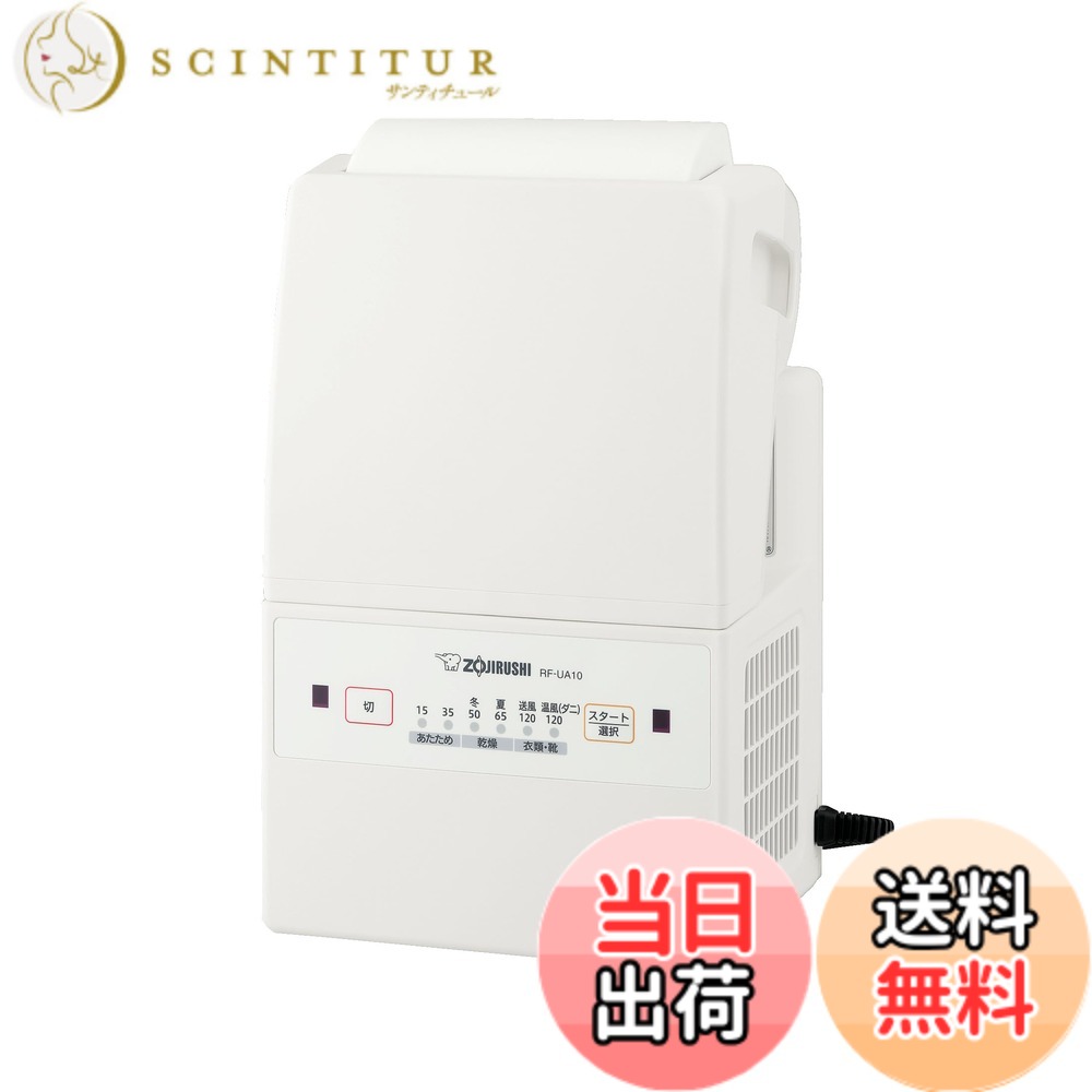 【貨物輸送無料】象印マホービン ふとんかわき切る機 かっこ良い素っ気ない パウダーコンパクトひな形 引っ敷き\u0026導管不必要 角度調節する 白いこと RF-UA10AM-WA