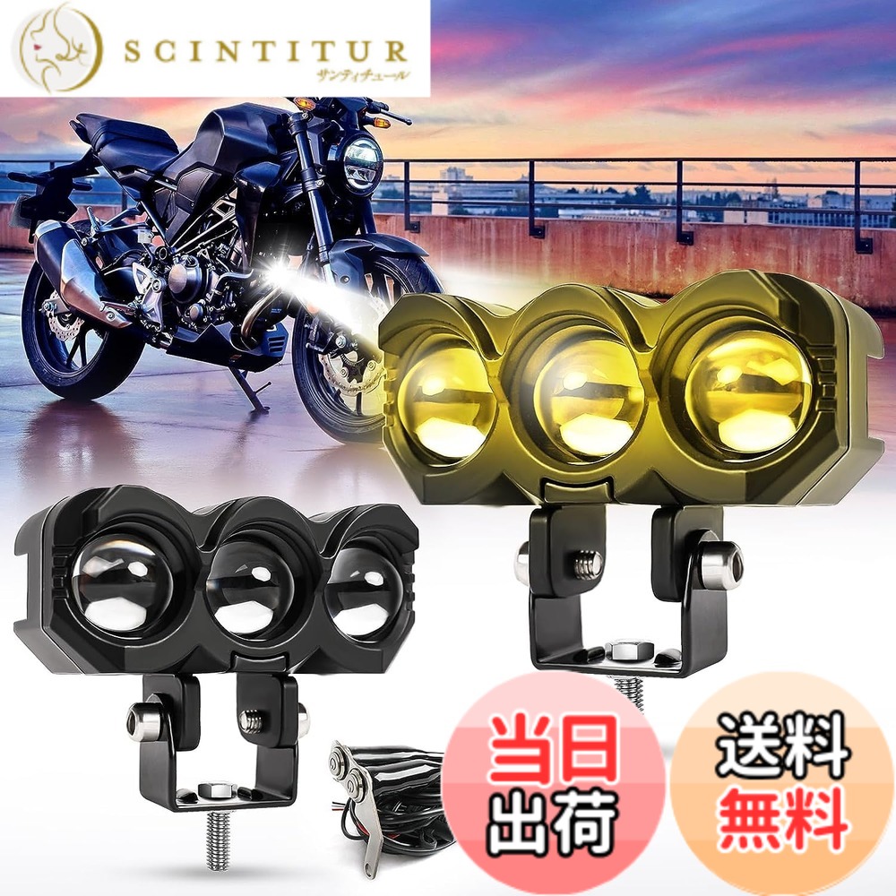 【送料無料】GlintEYE フォグランプ バイク ワークライト 作業灯 led スポットライト バイク補助灯 40W 2色切り替える 色温度 3000K-6000K イエロー+ホワイト ロービーム・ハイビーム一体型 led作業灯 超高輝度 IP67防水 LEDワークライト 12V/24V汎用 1.5M延長線スイッチ