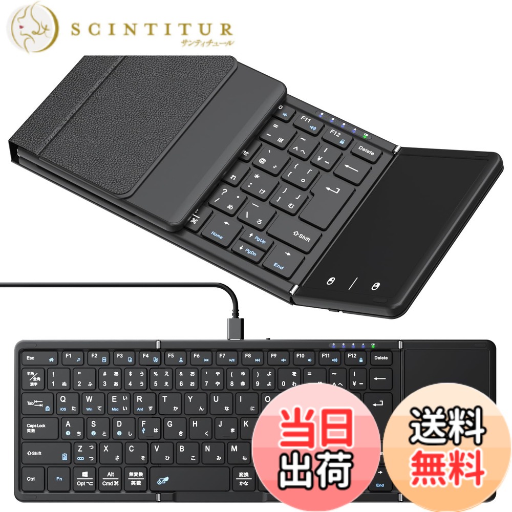 【送料無料】【最新型】Omikamo キーボード ワイヤレス 折り畳み式 ipadキーボード Bluetooth タッチパッド付き 日本語配列 有線&無線両用 左右Shiftキー/L型Enterキー搭載 フルサイズ 4台デバイス切替 Android/Win/Mac/iOS/Google対応 Type-C充電式 パソコン コンパク|サンティチュール