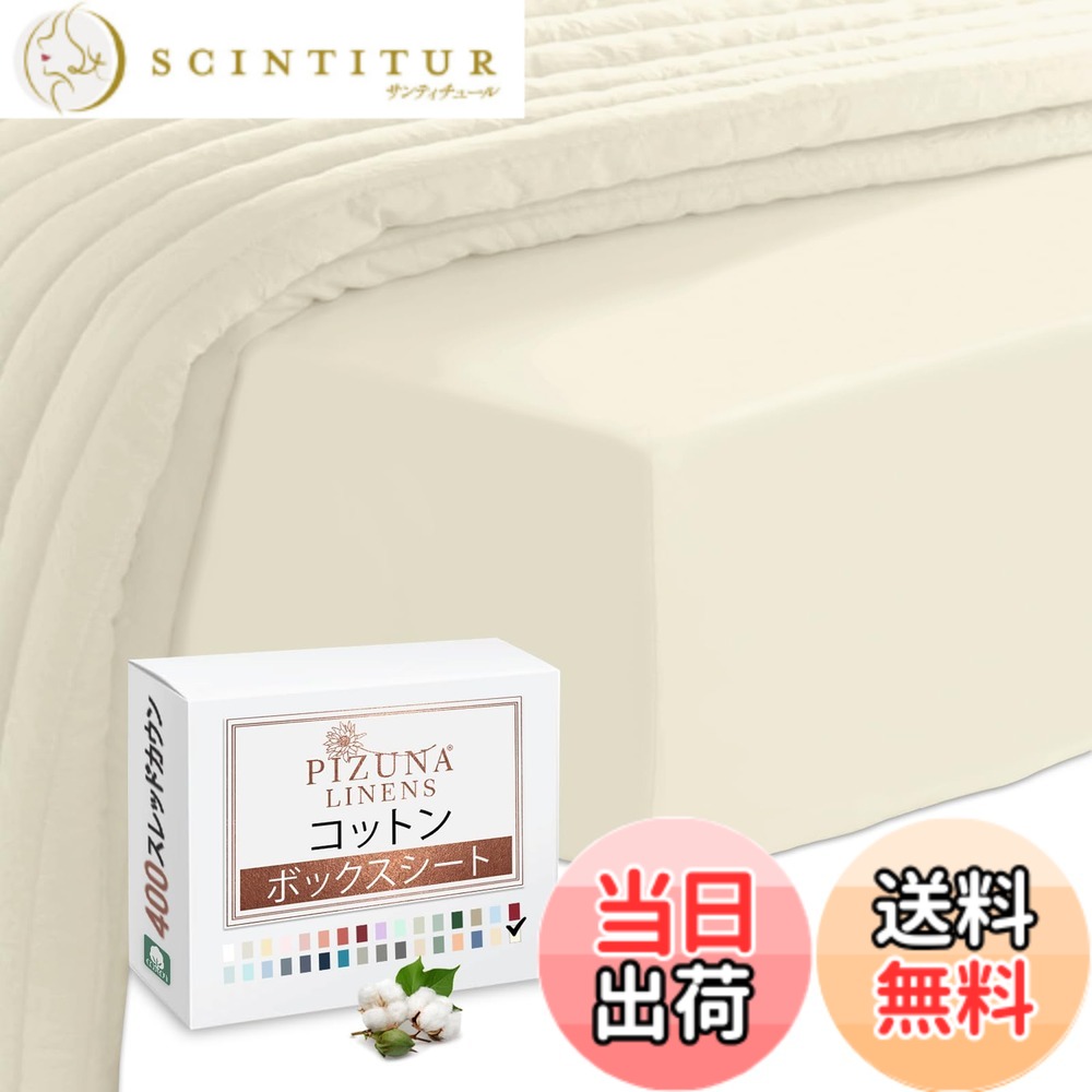 【送料無料】Pizuna (ピズナ) 100%コットン製 高級ボックスシーツ セミダブルサイズ - 天然綿 400スレッドカウント ホテル品質 長繊維（ロングステープル）サテン織り、洗濯機対応 マットレスカバー 1枚 120x200cm
