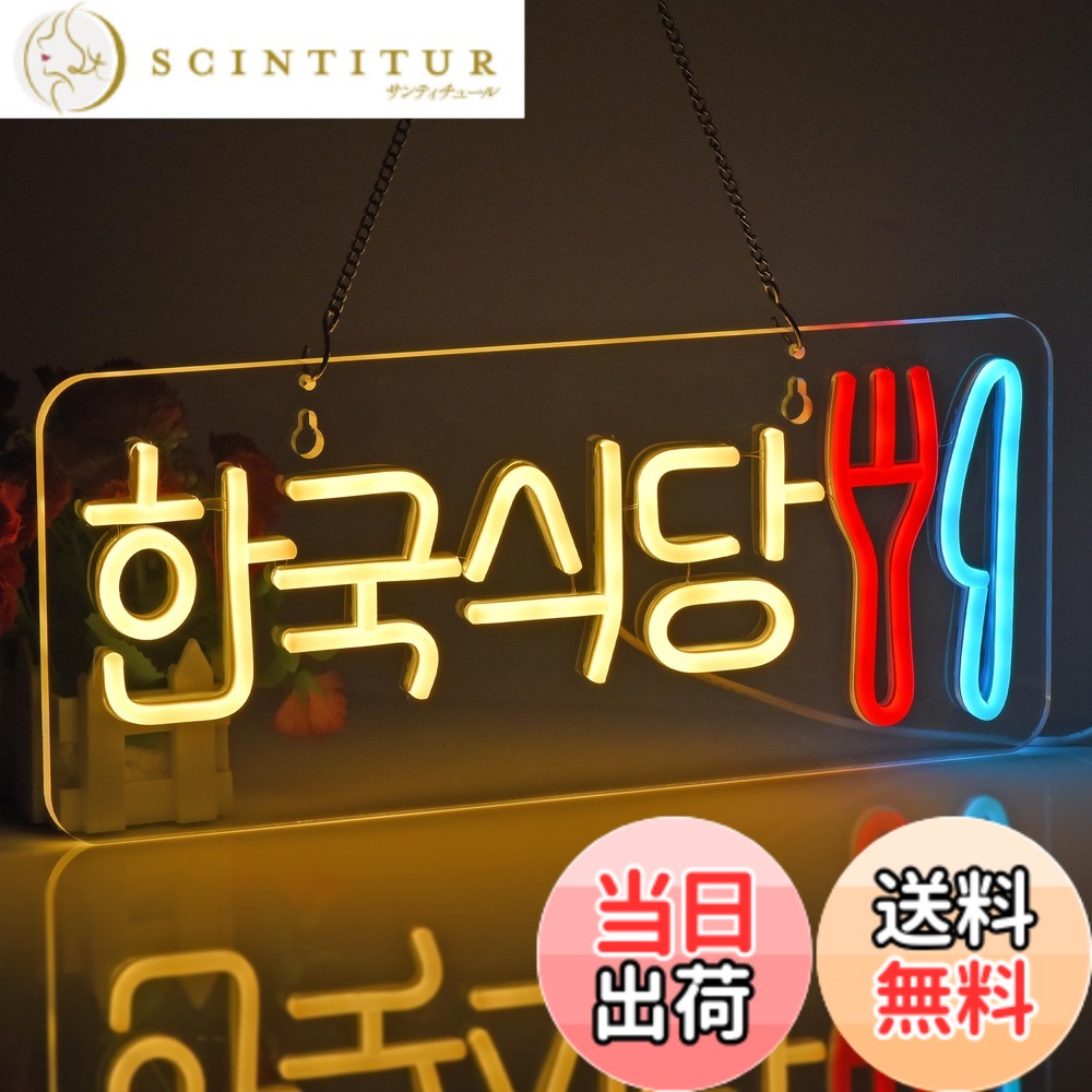 【貨物輸送無料】JOMOBUTY ネオンサイン点火装置  ネオン張り出し 韓国食べ物屋 LED点火装置 飾りつけ 室内装飾飾りつけ ネオン管 多上がり段調光可 バス発着場用点火装置目じるし表われ 今めかしい 韓国一皿分の料理店/助けになる店/飲食店/茶店/赤ちょうちんなどの空間的関係に当て嵌める USBパワード42*17糎