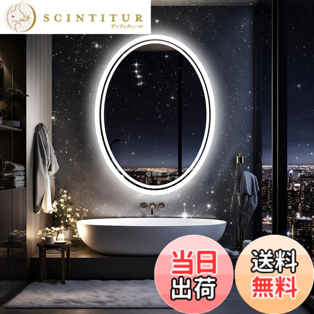 【送料無料】Susire 洗面鏡 楕円 壁掛け 70cmx50cm ledライト付き 浴室鏡 おしゃれ 曇り止め/調光/メモリー機能 洗面所 綺麗に見える鏡 ドレッサー 美容室 女優ミラー 明るい 可愛い 防水|サンティチュール