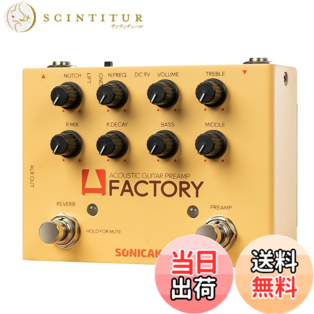 【送料無料】SONICAKE プリアンプ&リバーブ エフェクター アコースティックギター用 A Factory|サンティチュール
