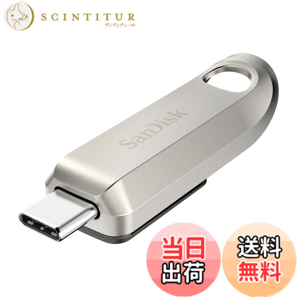 【送料無料】SanDisk 256GB ウルトララックス USB Type-Cフラッシュドライブ - 最大400MB/秒、USB 3.2 Gen 1、プレミアムメタルデザイン - SDCZ75-256G-G46。｜サンティチュール