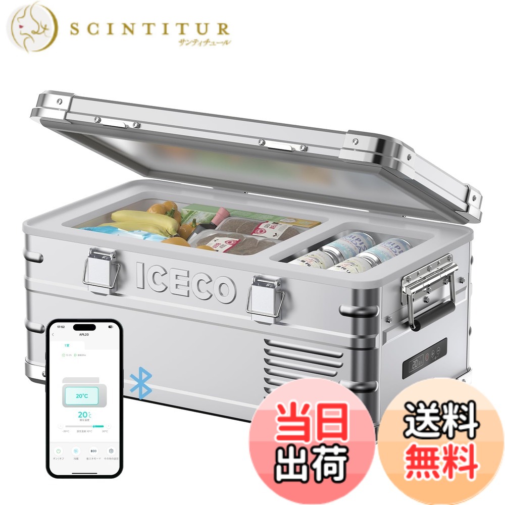 【送料無料】ICECO APL20 車載冷蔵庫 20L -20度-20度 軽量アルミ製 ポータブル冷蔵庫 5年品質 低動作音 急速冷凍 アプリ制御 3WAY電源対応 DC12V/24V AC100V 家 車中泊 アウトドア キャンプ|サンティチュール