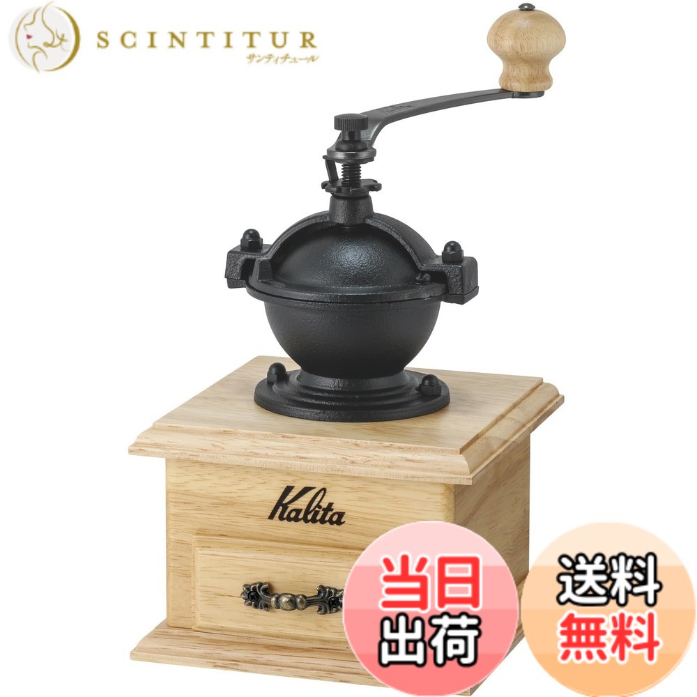 【送料無料】カリタ Kalita コーヒーミル 木製 アルミカッター クラシックミルNA ナチュラル 粗さ調整可能 手挽きコーヒーミル #42201 グラインダー ハンドミル 手動 コーヒー初心者 小型 持ち運び 登山 カフェ インテリア レトロ 昭和 北欧 おしゃれ キャンプ アウトド｜サンティチュール