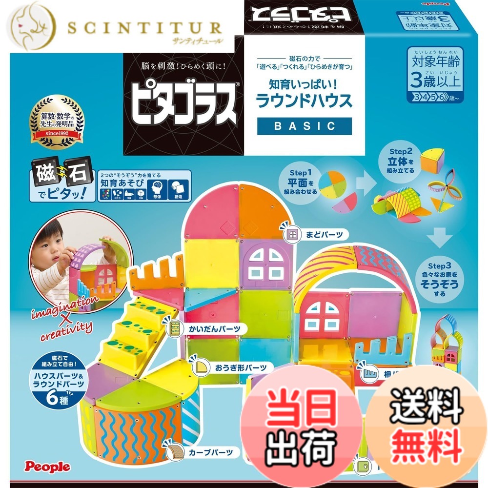 【送料無料】ピープル ピタゴラス BASIC 知育いっぱい!ラウンドハウス! 磁石の力で 遊べる つくれる ひらめきが育つ PGS-150