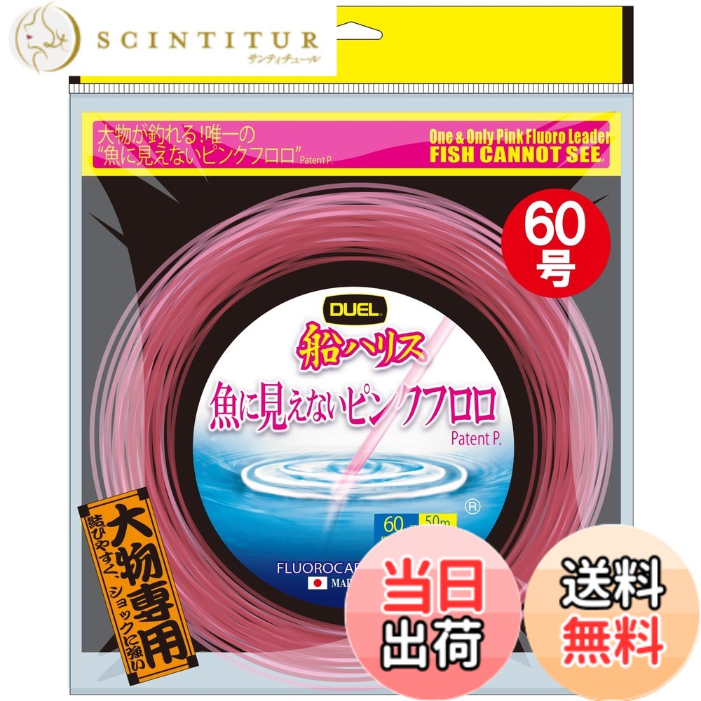 【送料無料】デュエル(DUEL)魚に見えないピンクフロロ 船ハリス大物 50m 60号|サンティチュール