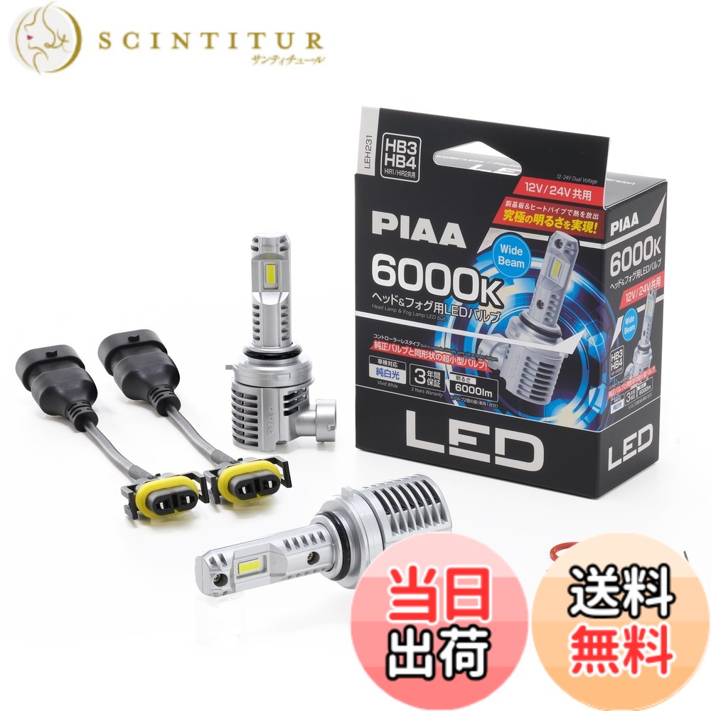 【送料無料】PIAA(ピア)/ヘッド&フォグ用LEDバルブ 品番:LEH231|サンティチュール