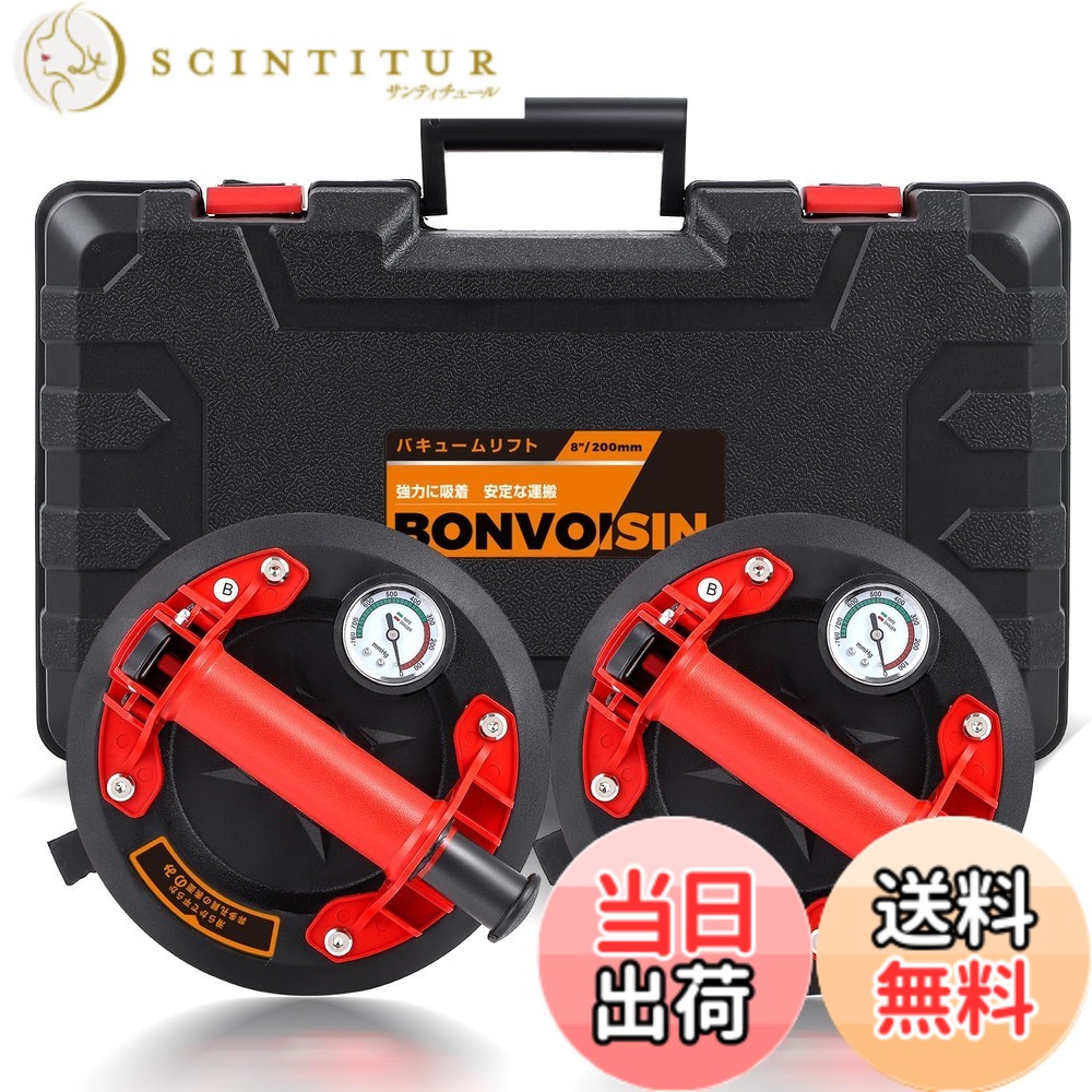 【送料無料】Bonvoisin バキュームリフター 2個セット 真空吸盤 手動式 1個耐荷重130kg 200mm 圧力計付き 超強力 サクションカップ ガラス タイル 硝子 アルミ板 鉄板 マーブル 建材 荷物運搬 移動 日本語マニュアル｜サンティチュール