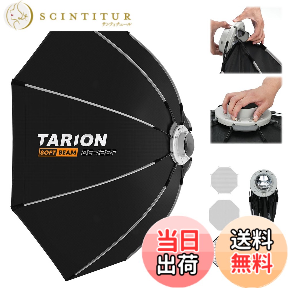 【送料無料】TARION 八角形ソフトボックス120cm ワンタッチ クイックリリース ボーエンズマウント 折りたたみ式 ディフューザー/ハニカムグリッド/バッグ付き スピードライト/COBライト/ストロボライト対応 人物撮影 商品撮影 OC-120F｜サンティチュール
